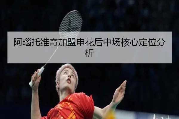 阿瑙托维奇加盟申花后中场核心定位分析